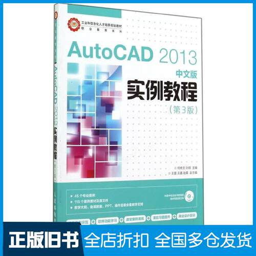【正版旧书】AUTOCAD 2013中文版实例教程(第3版)/何伟文何伟文9787115356918人民邮电出版社