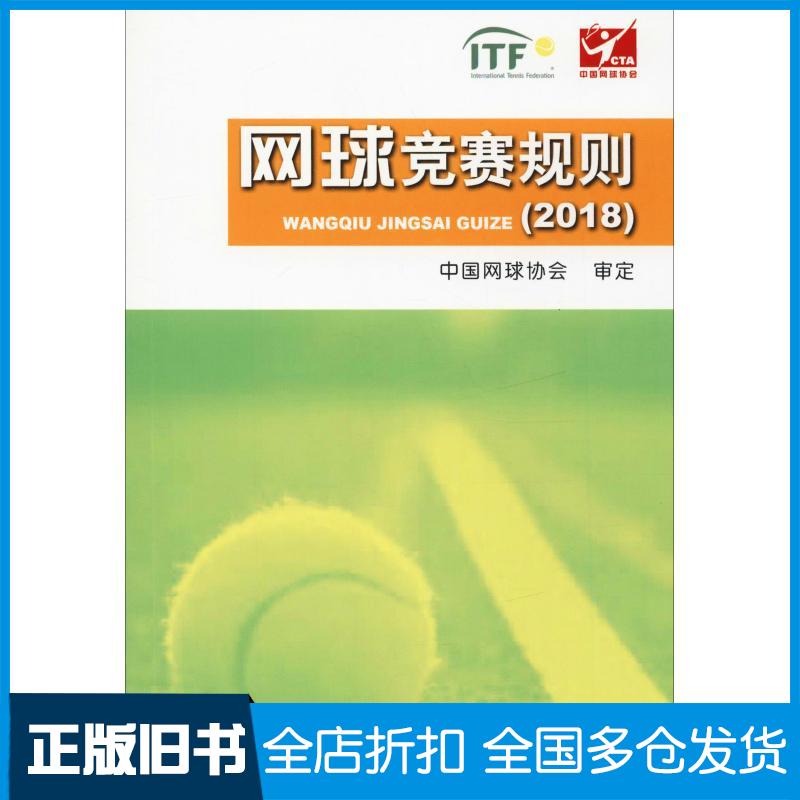 【正版旧书】网球竞赛规则(2018)中国网球协会9787500953456人民体育出版社