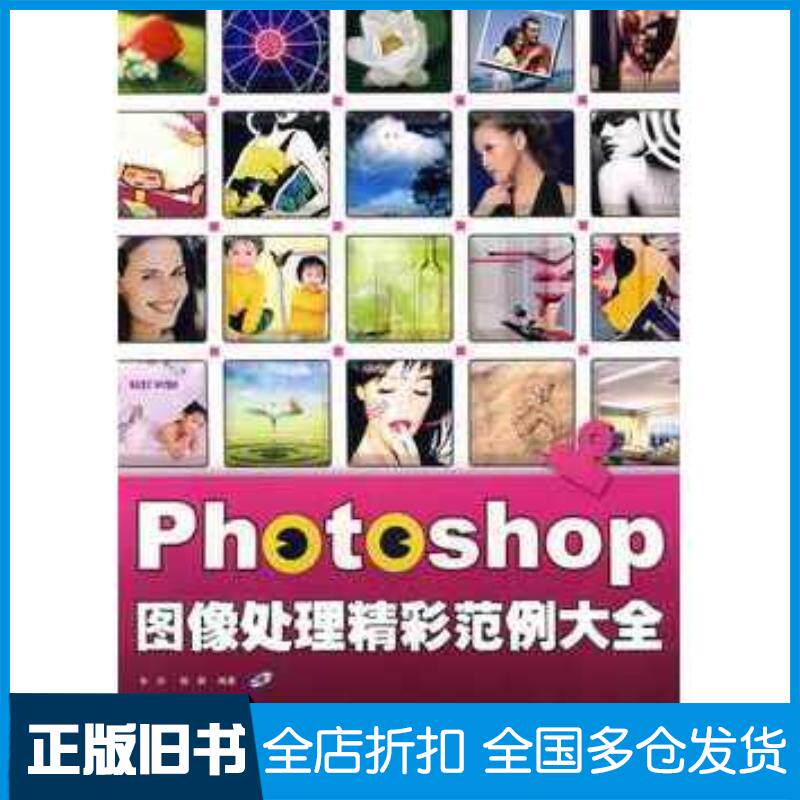 正版旧书Photoshop图像处理精彩范例大全全彩余洪杨颖编著电子工业出版社9787121083303