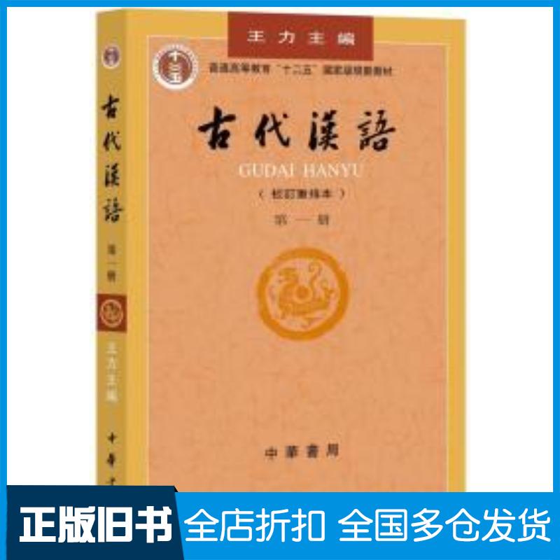 正版旧书古代汉语(校订重排本)(第一册)王力中华书局出版社9787101000825