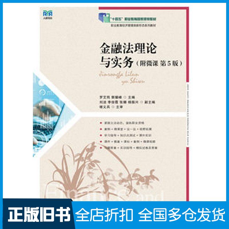 正版旧书金融法理论与实务罗艾筠郭耀峰人民邮电出版社9787115663603