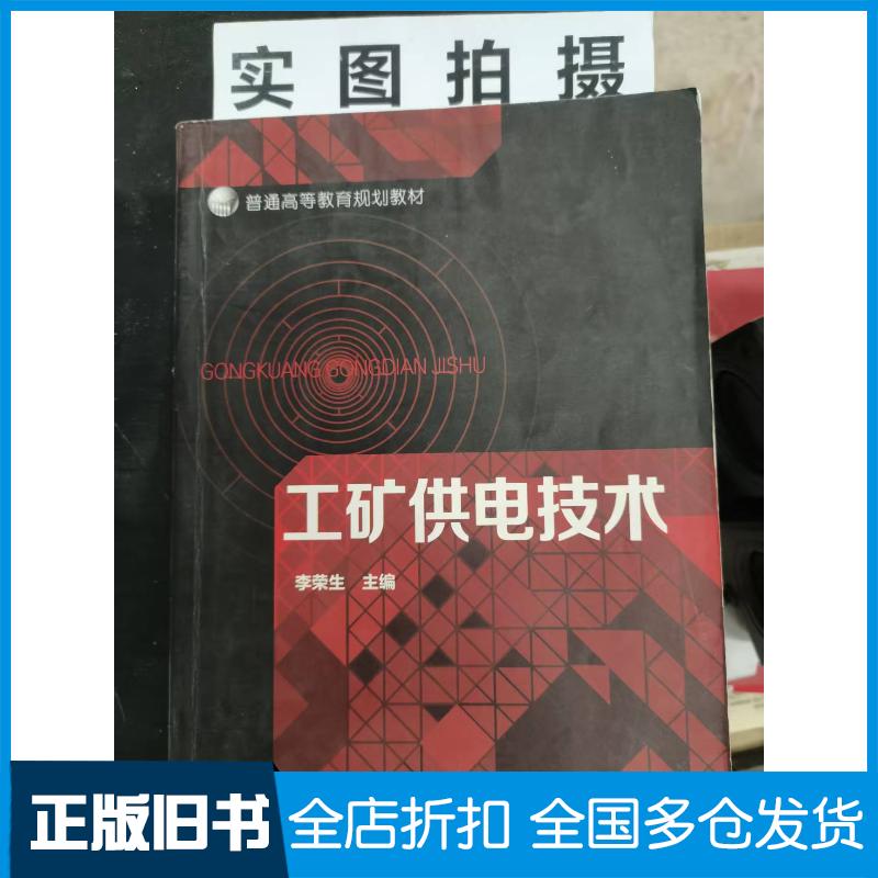 正版旧书工矿供电技术李荣生李荣生化学工业出版社9787122237224