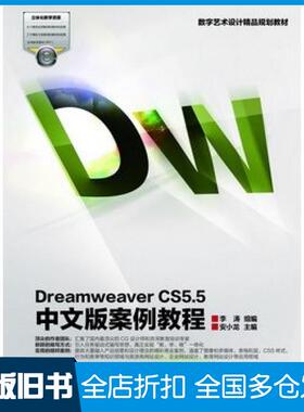 【正版旧书】DreamweaverCS55中文版案例教程李涛组编安小龙主编高等教育出版社9787040347425
