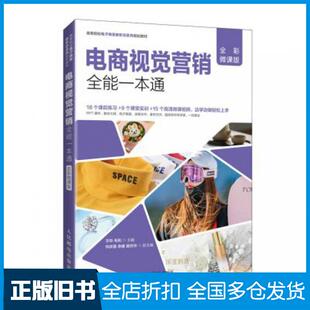 【正版旧书】电商视觉营销全能一本通全彩微课版方玲毛利人民邮电出版社9787115540331