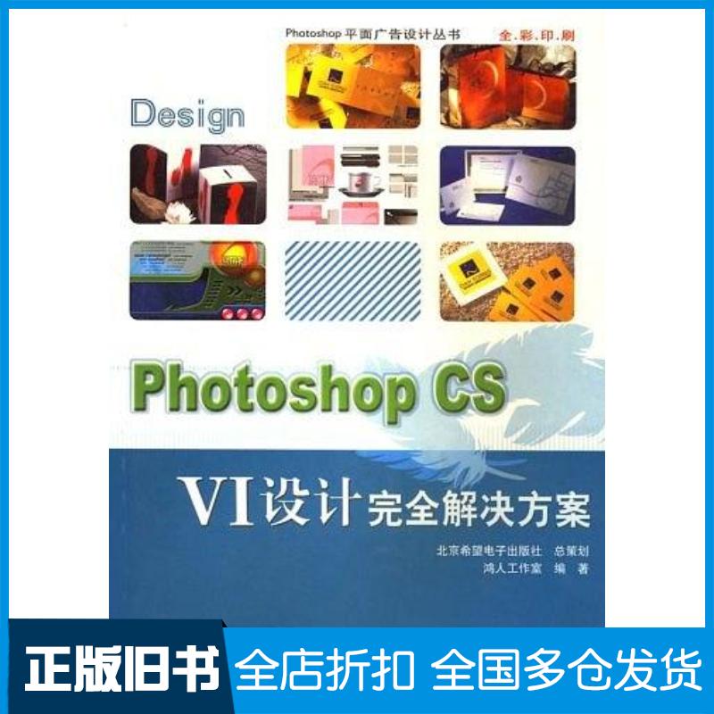 正版旧书PhotoshopCSVI设计完全解决方案鸿人工作室红旗出版社9787505111110