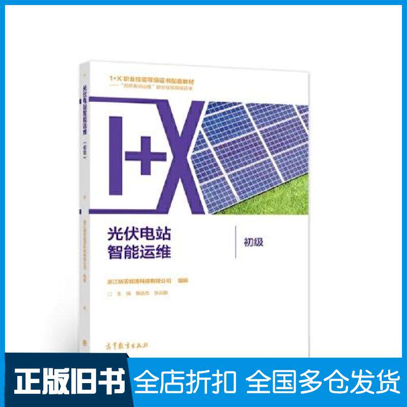 【正版旧书】光伏电站智能运维（初级）黄  主编；浙江瑞亚能源科技有限公司  组编9787040579710高等教育出版社