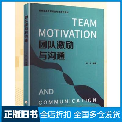 正版旧书团队激励与沟通刘昆中南大学出版社9787548756545
