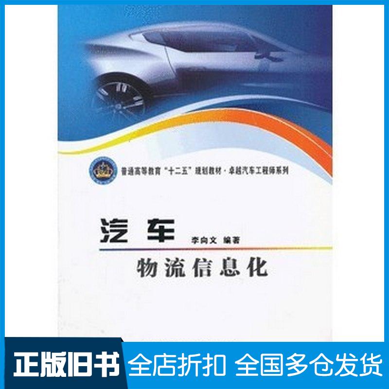 正版旧书汽车物流信息化李向文编著北京理工大学出版社9787564076733
