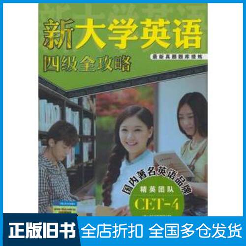 正版旧书新大学英语四级全攻略本书主编中国人民大学出版社9787300195216