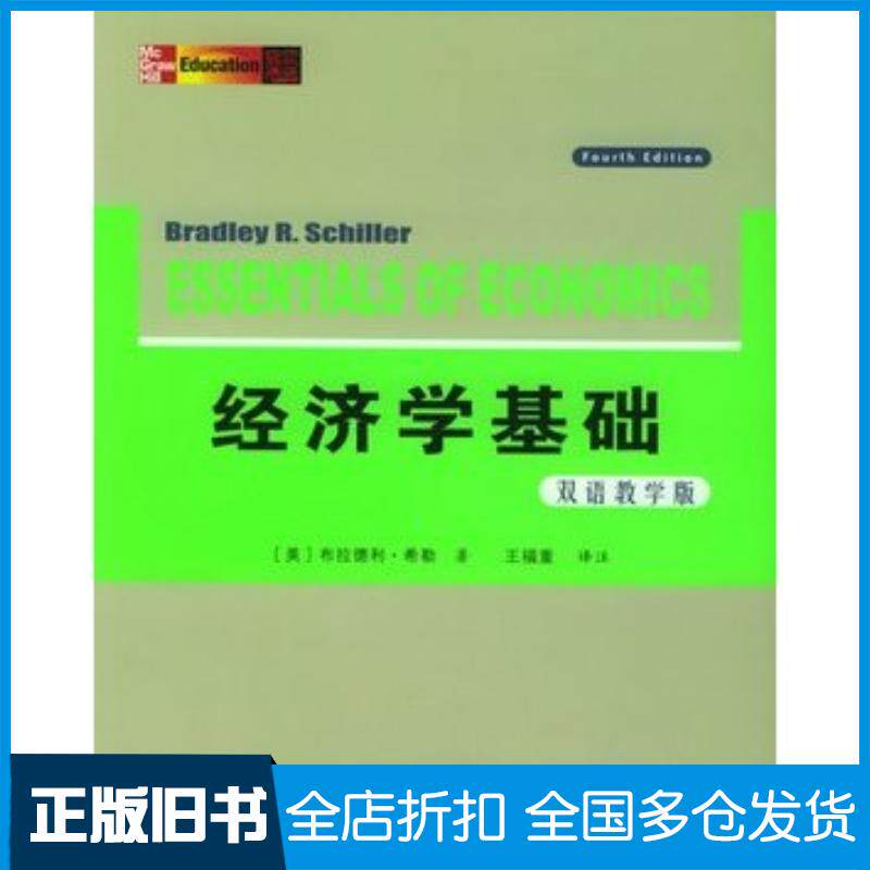 正版旧书经济学基础双语教学版第4版美布拉德利希勒著王福重译人民邮电出版社9787115135223