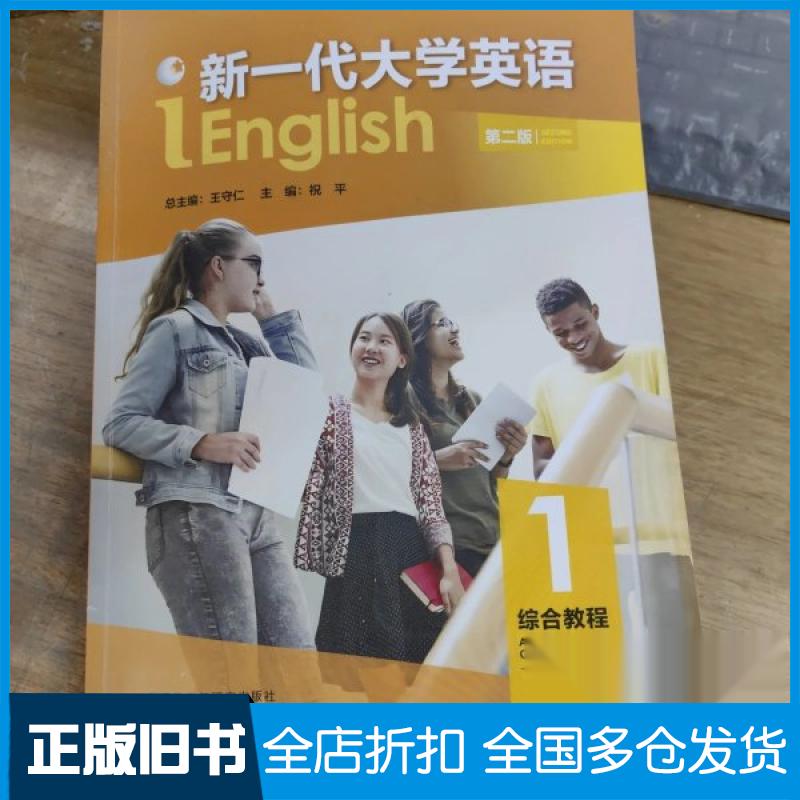 【正版旧书】新一代大学英语综合教程1(智慧版)王守仁9787521361322外语教学与研究出版社