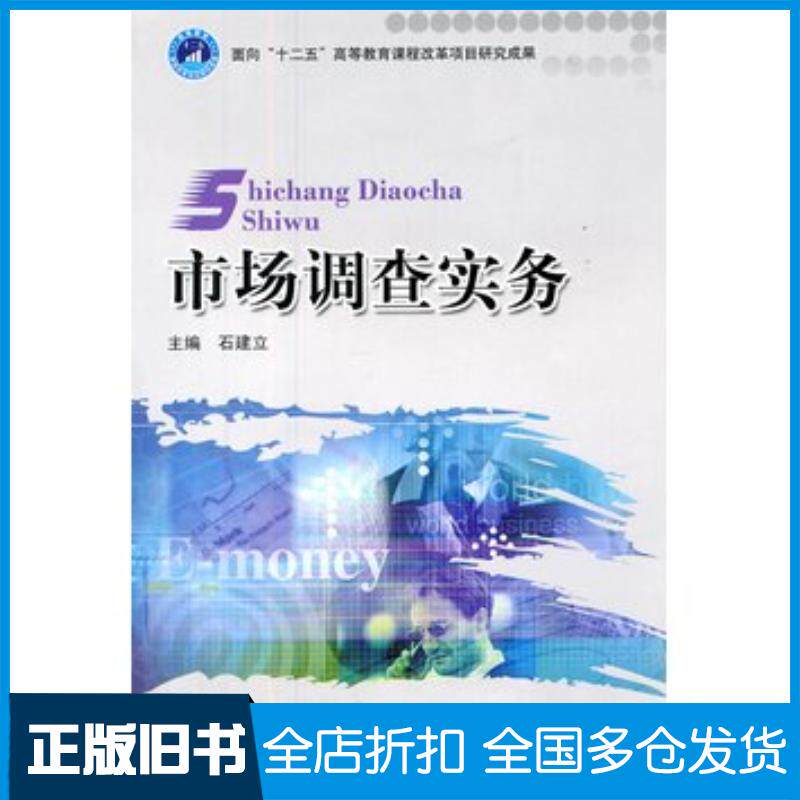 正版旧书市场调查实务石建立主编北京理工大学出版社9787564048877