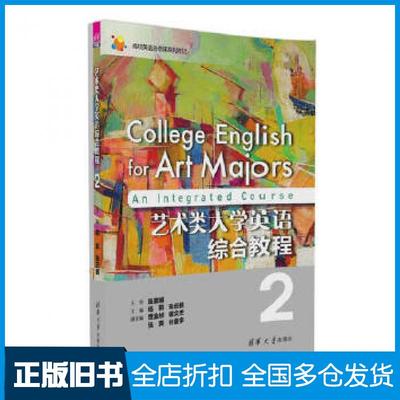 【正版旧书】艺术类大学英语综合教程2杨莉张云鹤贾金祯谭文杰张爽谷童宇蓝方王鸽吴清华大学出版社9787302434795