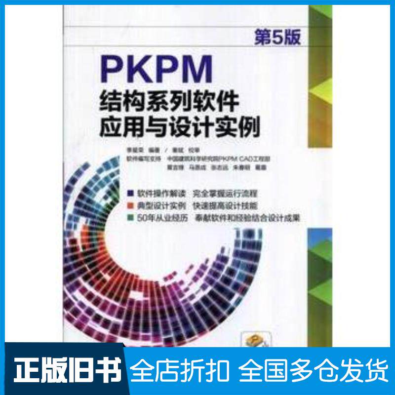 正版旧书PKPM结构系列软件应用与设计实例第5版李星荣编著机械工业出版社9787111462767