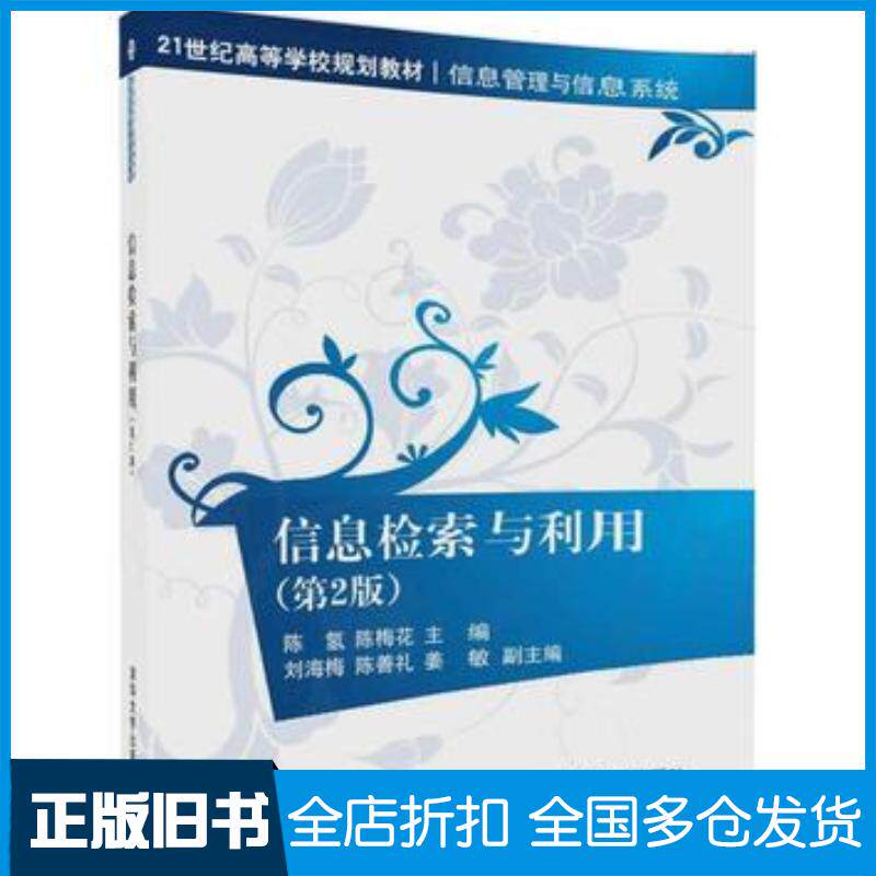 正版旧书信息检索与利用第2版陈氢陈梅花刘海梅陈善礼姜敏清华大学出版社9787302462446