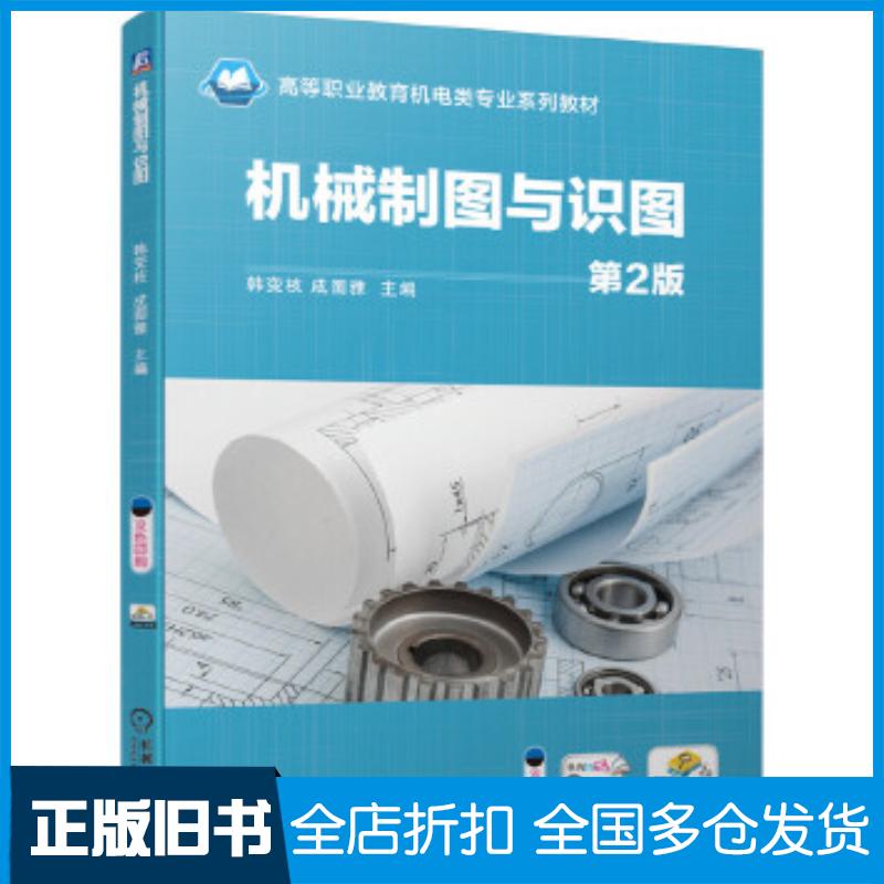 正版旧书机械制图与识图第2版韩变枝成图雅机械工业出版社9787111660781