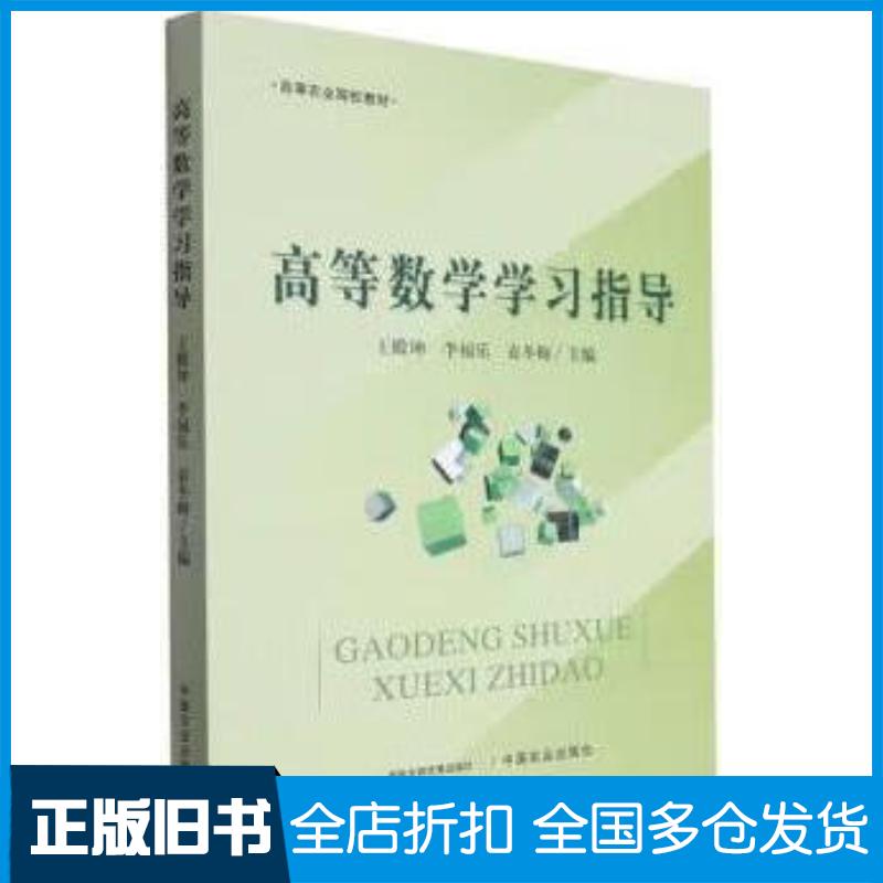 正版旧书高等数学学习指导王殿坤李福乐袁冬梅编中国农业出版社9787109308732