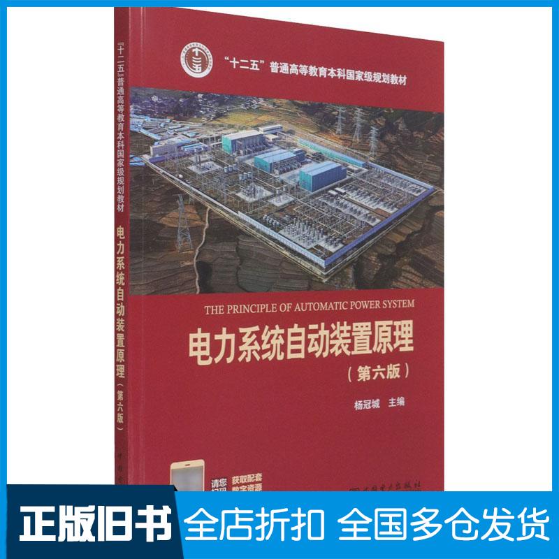 正版旧书电力系统自动装置原理D6版杨冠城中国电力出版社9787519844936