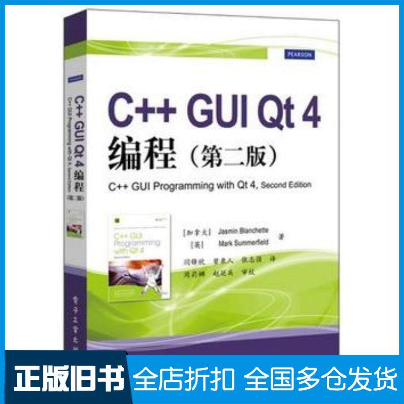 正版旧书C++GUIQt4编程第二版加布兰切特等电子工业出版社9787121202759