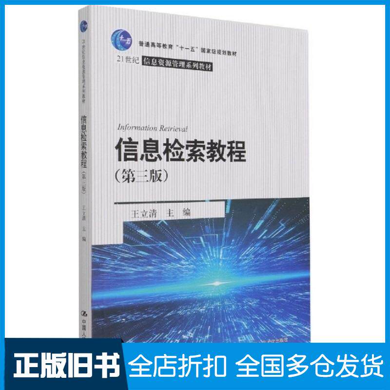 正版旧书信息检索教程第3版王立清中国人民大学出版社9787300297385