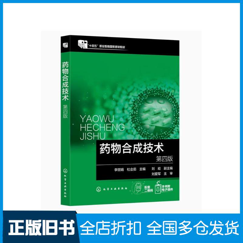 正版旧书药物合成技术第四版李丽娟杜会茹化学工业出版社9787122480286