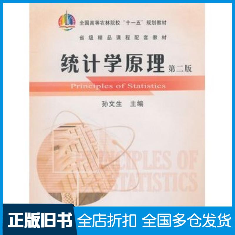 正版旧书统计学原理第二2版孙文生主编中国农业出版社9787109138698
