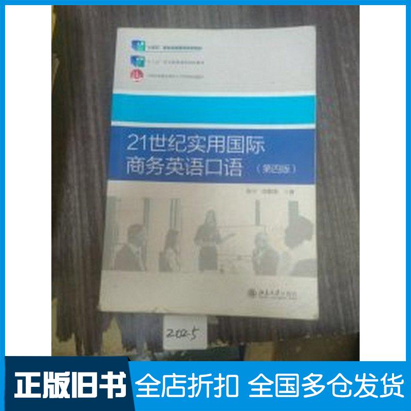 正版旧书21世纪实用国际商务英语口语第四4版陈宁陈鹏南北京大学出版社9787301354179