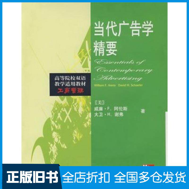 正版旧书当代广告学精要美阿伦斯ArensWF美谢弗SchaeferDH东北财经大学出版社97878112215