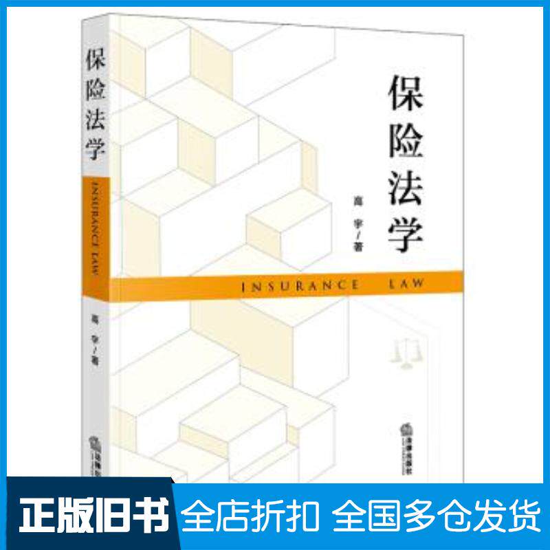 正版旧书保险法学高宇法律出版社9787519757809