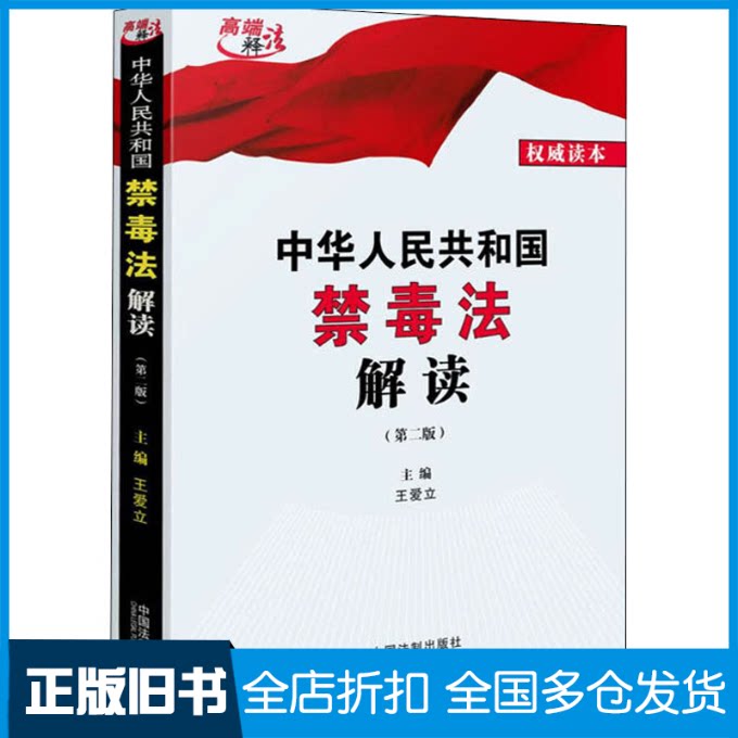 【正版旧书】中华人民共和国禁毒法解读(第2版) 权威读本王爱立 编9787521609240中国法制出版社