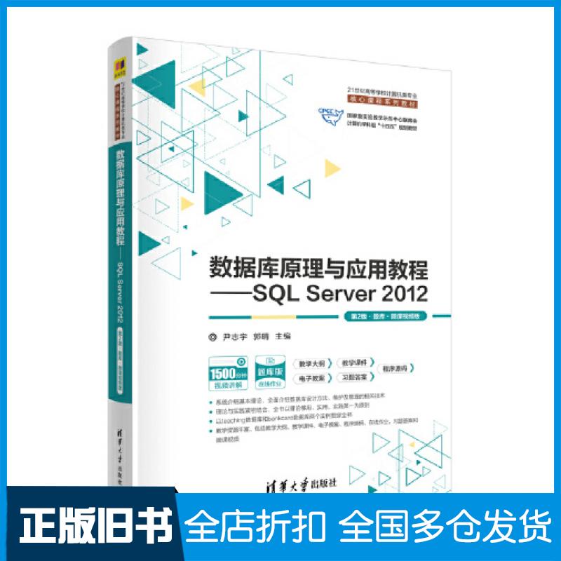 【正版旧书】数据库原理与应用教程——SQLServer2012第二2版·题库·尹志宇清华大学出版社9787302629733