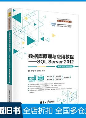 【正版旧书】数据库原理与应用教程——SQLServer2012第二2版·题库·尹志宇清华大学出版社9787302629733