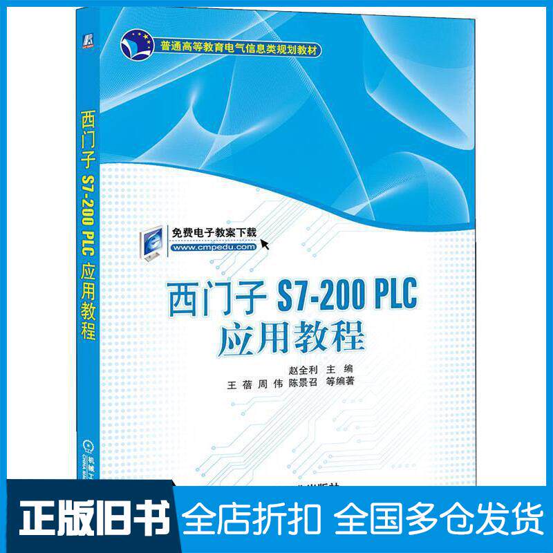 正版旧书西门子S7-200PLC应用教程赵全利主编机械工业出版社9787111472780