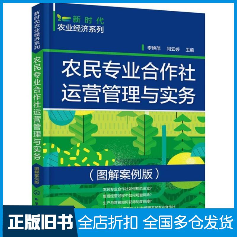 正版旧书新时代农业经济系列--农民专业合作社运营管理与实务图解案例版李艳萍闫云婷化学工业出版社9787122403773