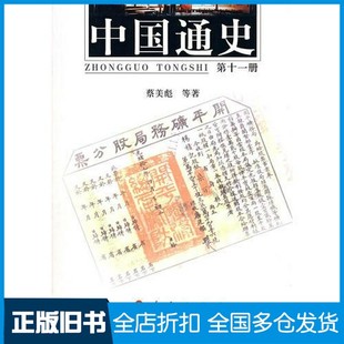 【正版旧书】中国通史蔡美彪,贾熟村,茅海建等著人民出版社9787010056371