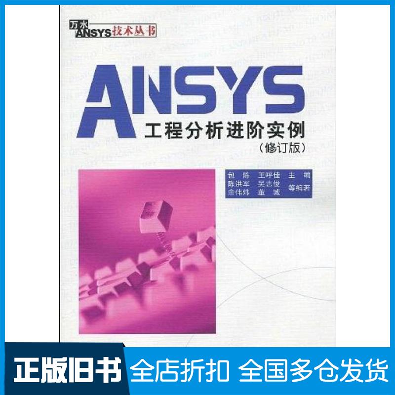 正版旧书ANSYS工程分析进阶实例陈洪军吴志俊余伟炜著包陈王呼佳编中国水利水电出版社9787508469027