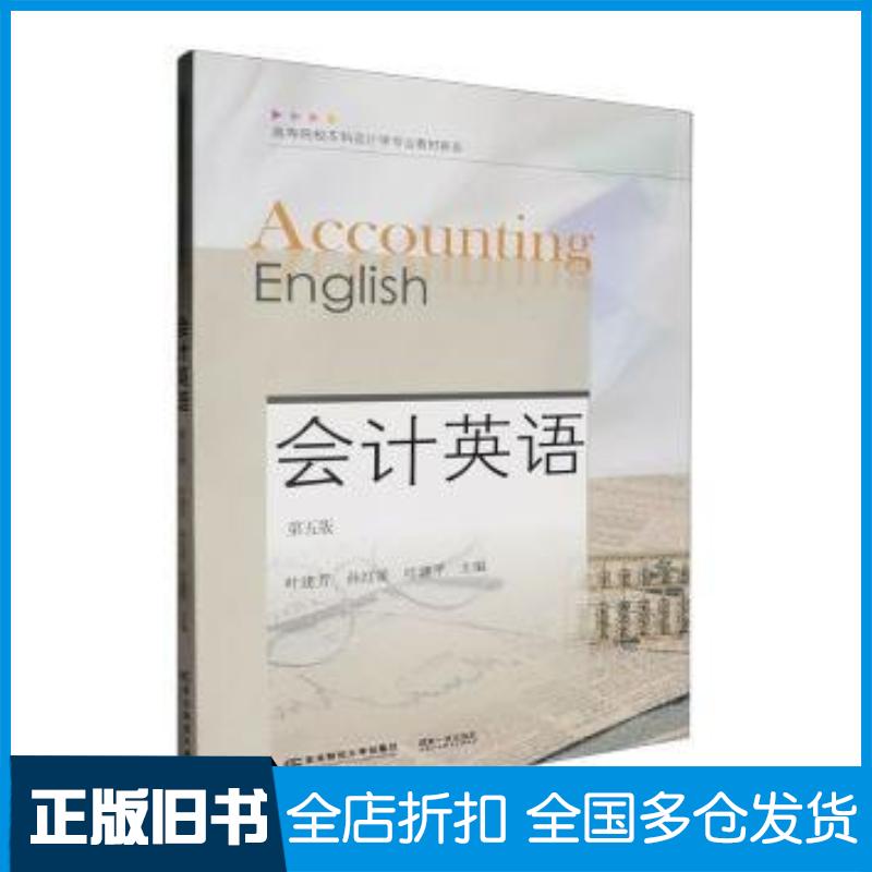 正版旧书会计英语第五5版叶建芳东北财经大学出版社9787565451089