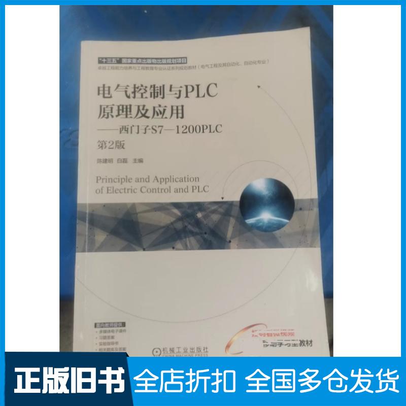正版旧书电气控制与PLC原理及应用西门子S71200PLC第二2版陈建明白磊主编机械工业出版社9787111750055