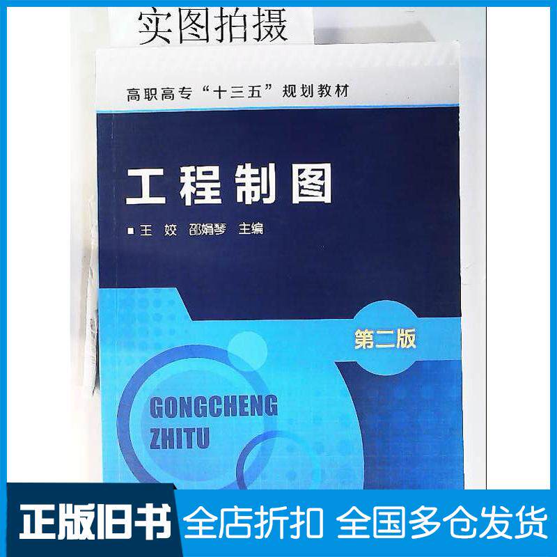 正版旧书工程制图第二版王姣邵娟琴主编化学工业出版社9787122292827