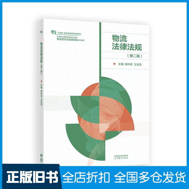 正版旧书物流法律法规第二2版姬中英王亚男高等教育出版社9787040634518