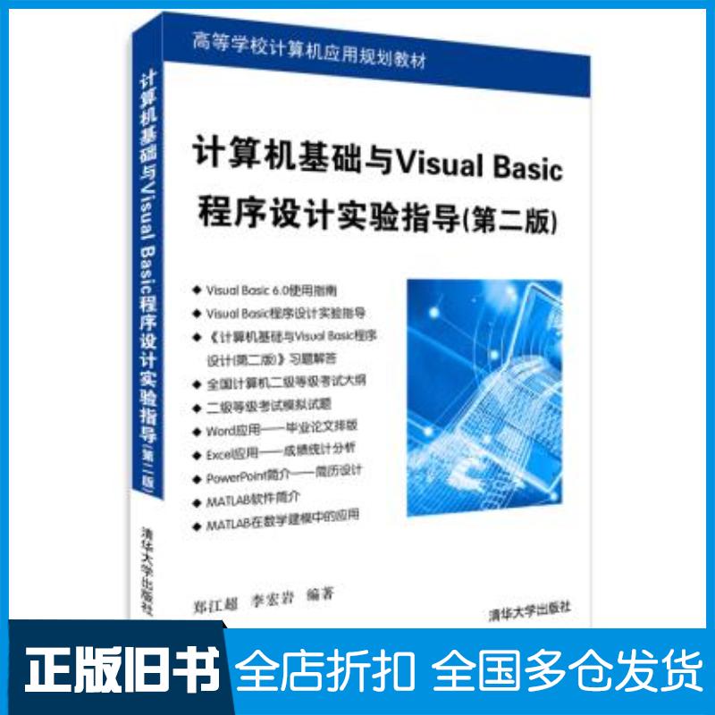 正版旧书计算机基础与VisualBasic程序设计实验指导第二版高等学校计算机应用规划教材郑江超李宏岩编著清华大学出版