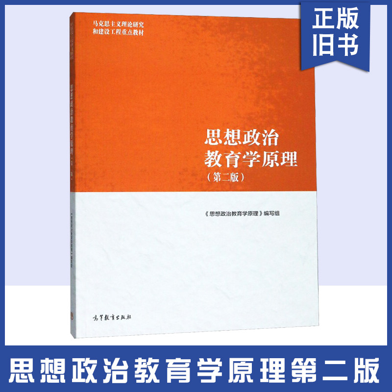 【正版旧书】马工程教材 思想政治教育学原理 第二2版 马工程系列马克思主义理论研究和建设工程重点教材 高等教育出版社