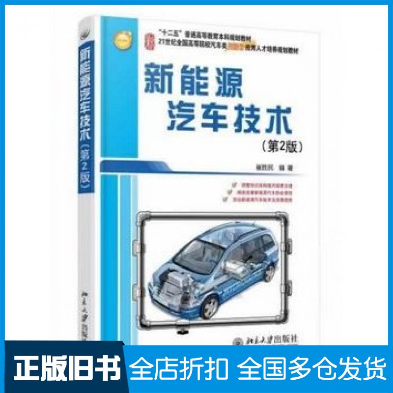 【正版旧书】新能源汽车技术第2版崔胜民编著北京大学出版社9787301237007
