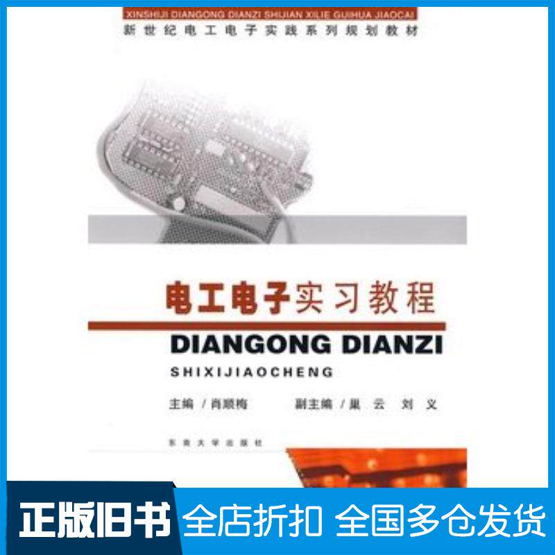 正版旧书电工电子实习教程肖顺海主编东南大学出版社9787564121952