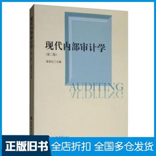 【正版旧书】教现代内部审计学第二2版秦荣生编立信会计出版社9787542961501