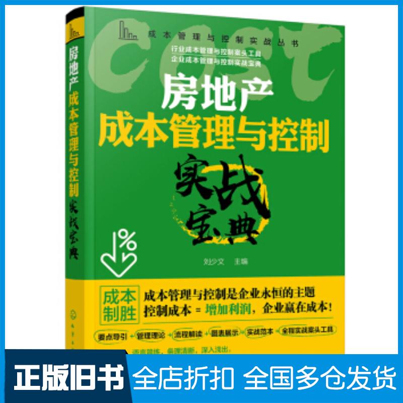 正版旧书成本管理与控制实战丛书--房地产成本管理与控制实战宝典刘少文化学工业出版社9787122370150