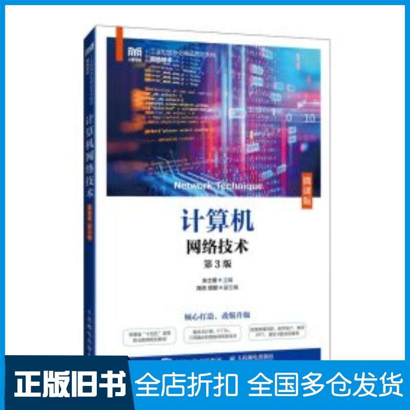正版旧书计算机网络技术微课版第三3版朱士明人民邮电出版社9787115640024