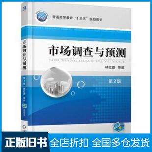 【正版旧书】市场调查与预测第二2版林红菱机械工业出版社9787111551218