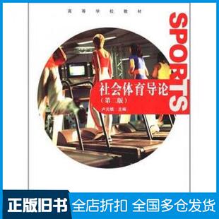 【正版旧书】社会体育导论第二2版卢元镇高等教育出版社9787040339215