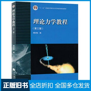 【正版旧书】理论力学教程周衍柏编高等教育出版社9787040264913